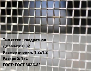 Сетка тканая квадратная d=0.32 Ячейка: 1.2х1.2 1хL ГОСТ: ГОСТ 3826-82, м2, нержавеющая, AISI 304 цена от 1343 Тг / м2, где купить, условия доставки в Актау и Мангистауской области